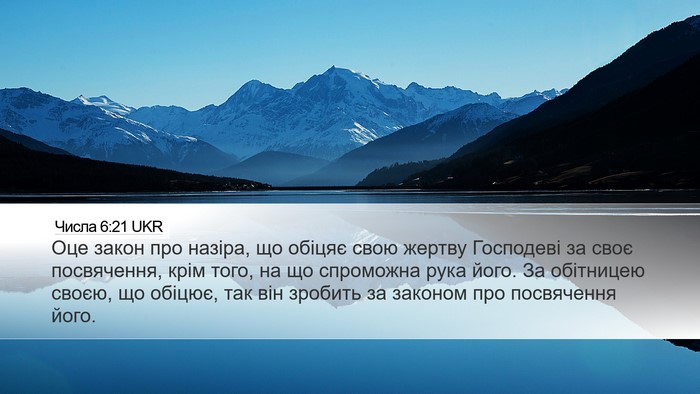 Числа 6:21 UKR Desktop Wallpaper - Оце закон про назіра, що - Desktop Bible Verse Wallpaper