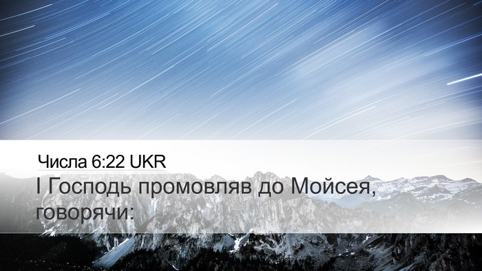 Числа 6:22 UKR Desktop Wallpaper - І Господь промовляв до - Desktop Bible Verse Wallpaper