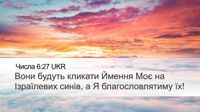 Числа 6:27 UKR Desktop Wallpaper - Вони будуть кликати Ймення - Desktop Bible Verse Wallpaper