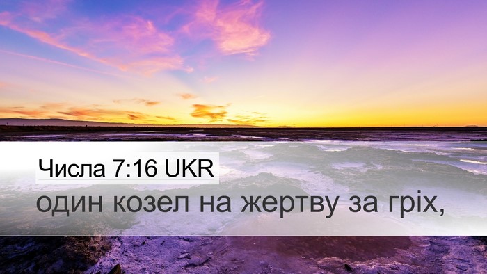 Числа 7:16 UKR Bible Verse Image
