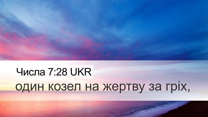 Числа 7:28 UKR Desktop Wallpaper - один козел на жертву за - Desktop Bible Verse Wallpaper