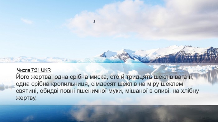 Числа 7:31 UKR Desktop Wallpaper - Його жертва: одна срібна - Desktop Bible Verse Wallpaper