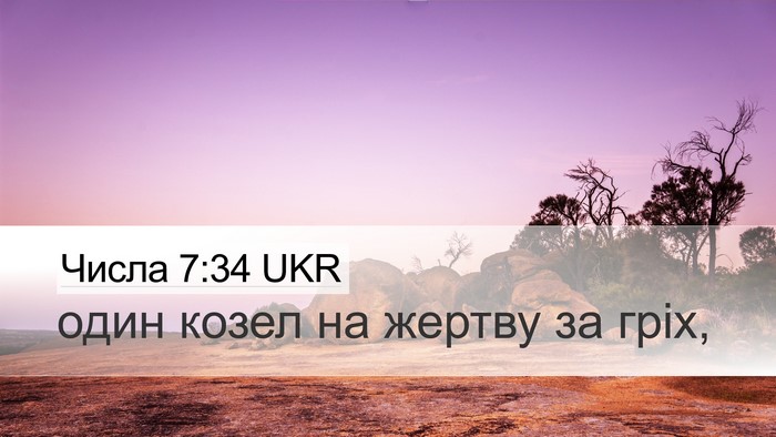 Числа 7:34 UKR Desktop Wallpaper - один козел на жертву за - Desktop Bible Verse Wallpaper