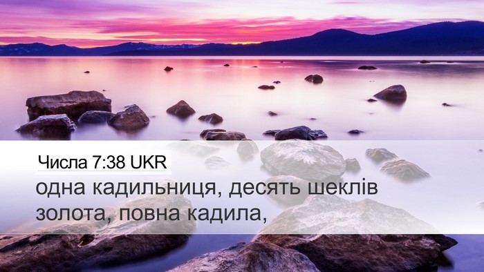 Числа 7:38 UKR Desktop Wallpaper - одна кадильниця, десять - Desktop Bible Verse Wallpaper