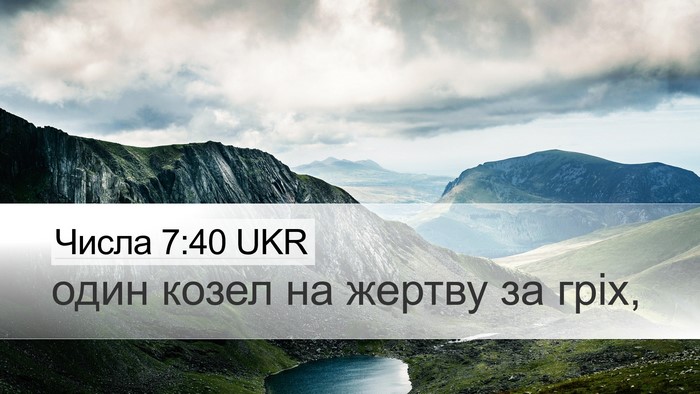 Числа 7:40 UKR Desktop Wallpaper - один козел на жертву за - Desktop Bible Verse Wallpaper