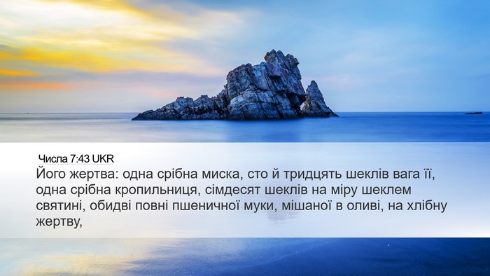 Числа 7:43 UKR Desktop Wallpaper - Його жертва: одна срібна - Desktop Bible Verse Wallpaper