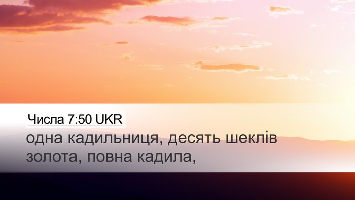 Числа 7:50 UKR Desktop Wallpaper - одна кадильниця, десять - Desktop Bible Verse Wallpaper