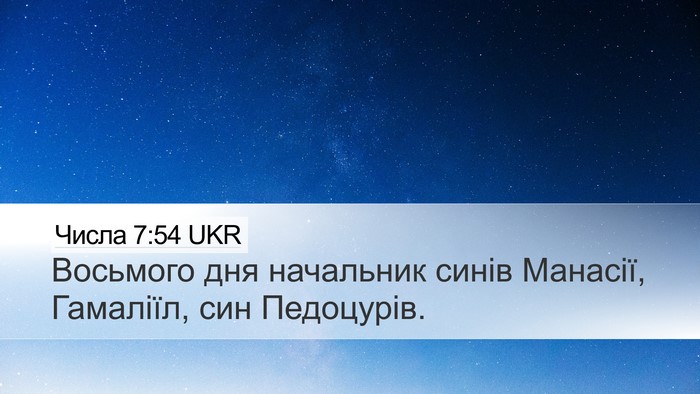 Числа 7:54 UKR Desktop Wallpaper - Восьмого дня начальник - Desktop Bible Verse Wallpaper