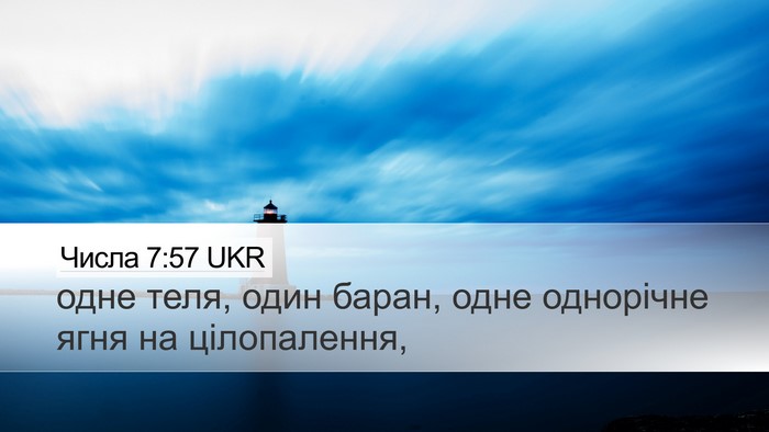 Числа 7:57 UKR Desktop Wallpaper - одне теля, один баран, одне - Desktop Bible Verse Wallpaper