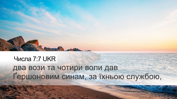 Числа 7:7 UKR Desktop Wallpaper - два вози та чотири воли дав - Desktop Bible Verse Wallpaper