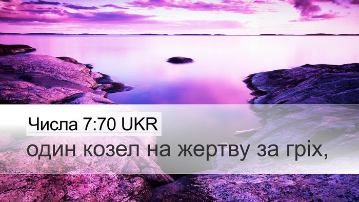 Числа 7:70 UKR Desktop Wallpaper - один козел на жертву за - Desktop Bible Verse Wallpaper