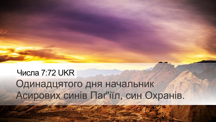 Числа 7:72 UKR Desktop Wallpaper - Одинадцятого дня - Desktop Bible Verse Wallpaper