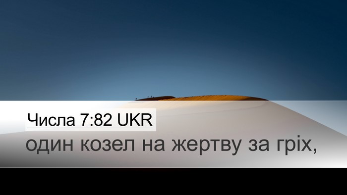 Числа 7:82 UKR Desktop Wallpaper - один козел на жертву за - Desktop Bible Verse Wallpaper