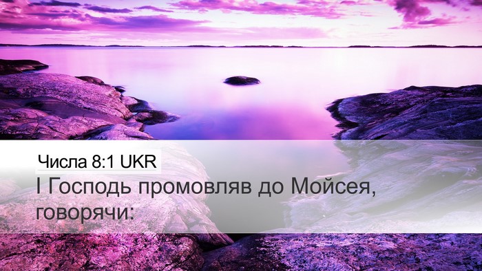 Числа 8:1 UKR Desktop Wallpaper - І Господь промовляв до - Desktop Bible Verse Wallpaper