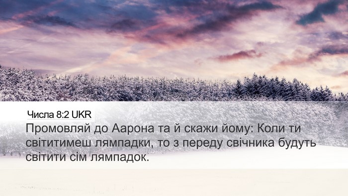 Числа 8:2 UKR Desktop Wallpaper - Промовляй до Аарона та й - Desktop Bible Verse Wallpaper