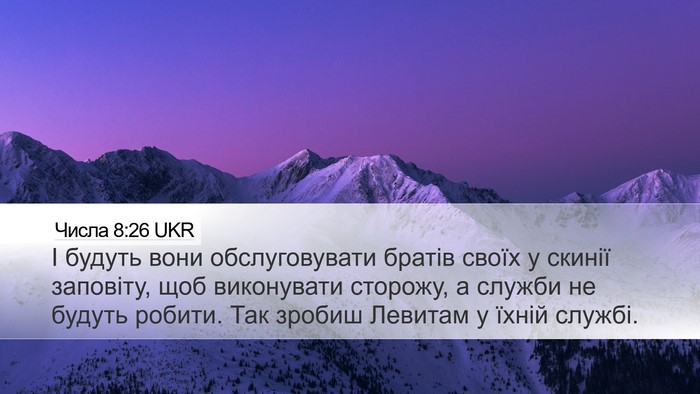 Числа 8:26 UKR Desktop Wallpaper - І будуть вони - Desktop Bible Verse Wallpaper