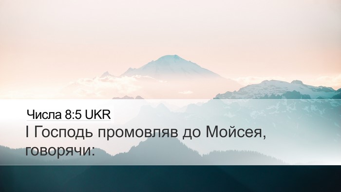 Числа 8:5 UKR Desktop Wallpaper - І Господь промовляв до - Desktop Bible Verse Wallpaper