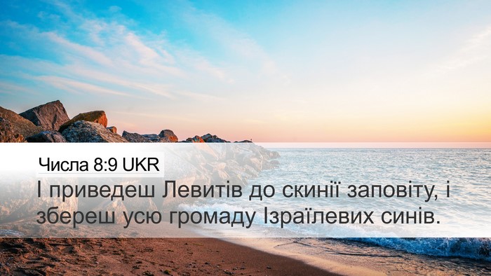 Числа 8:9 UKR Bible Verse Image