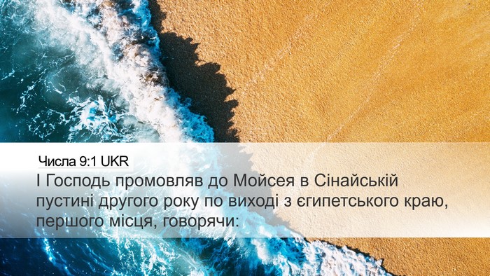 Числа 9:1 UKR Bible Verse Image