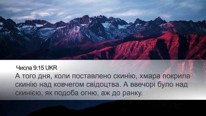 Числа 9:15 UKR Desktop Wallpaper - А того дня, коли поставлено - Desktop Bible Verse Wallpaper