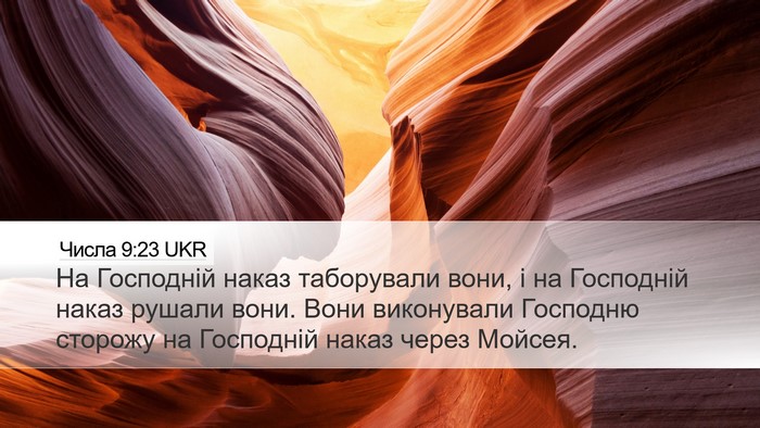 Числа 9:23 UKR Desktop Wallpaper - На Господній наказ - Desktop Bible Verse Wallpaper