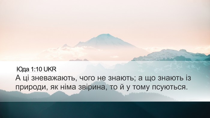 Юда 1:10 UKR Bible Verse Image