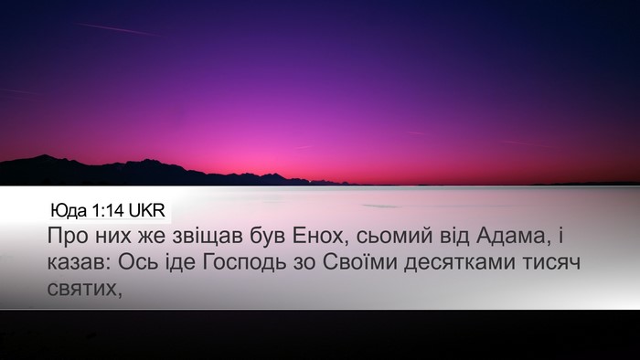 Юда 1:14 UKR Bible Verse Image