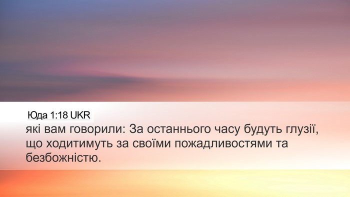 Юда 1:18 UKR Bible Verse Image