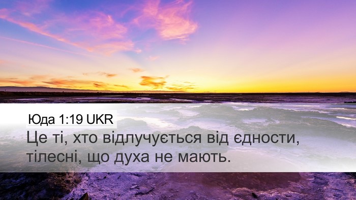Юда 1:19 UKR Bible Verse Image