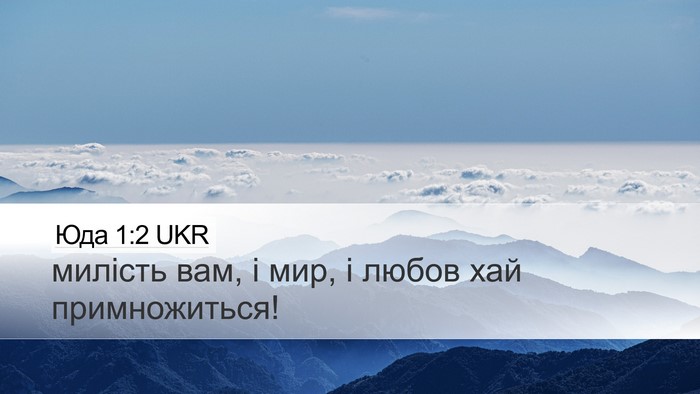 Юда 1:2 UKR Bible Verse Image