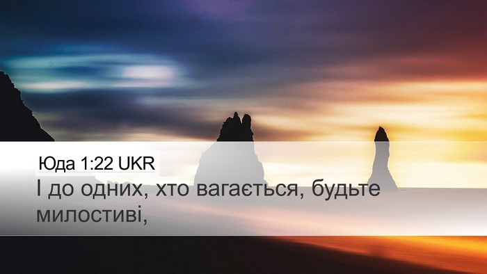 Юда 1:22 UKR Bible Verse Image