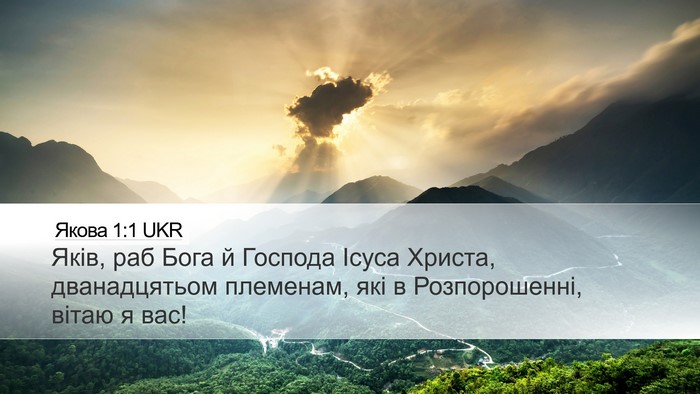 Якова 1:1 UKR Bible Verse Image