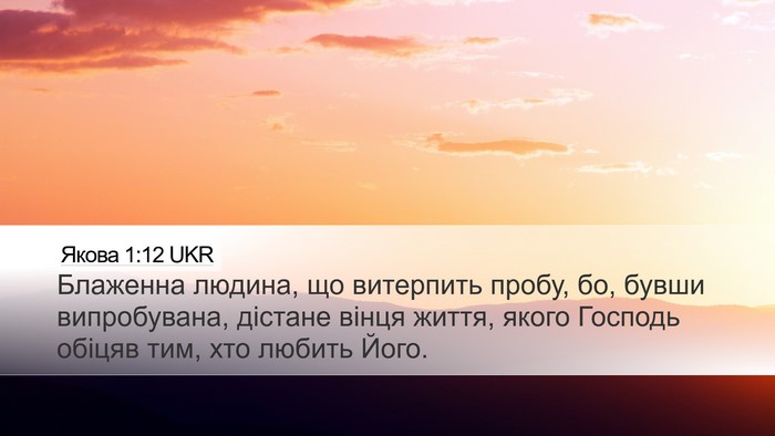 Якова 1:12 UKR Bible Verse Image