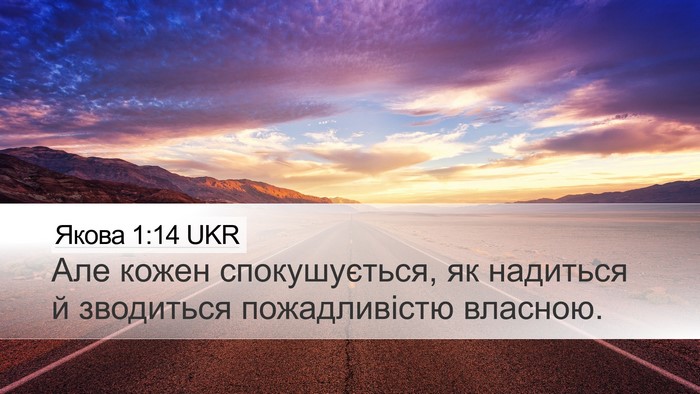 Якова 1:14 UKR Bible Verse Image