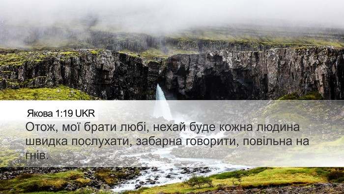 Якова 1:19 UKR Bible Verse Image