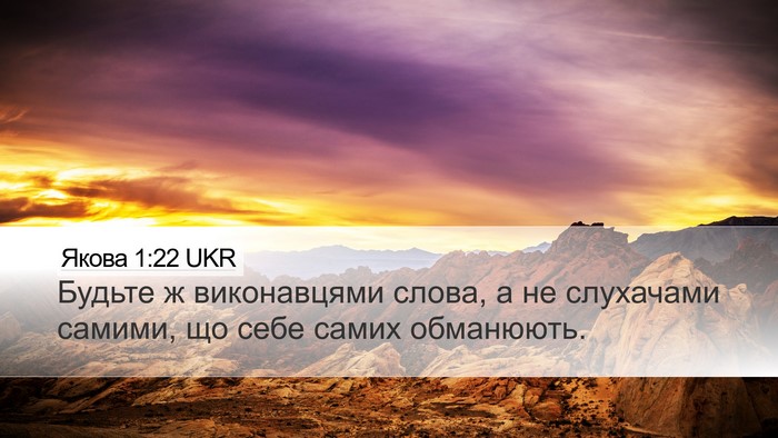 Якова 1:22 UKR Bible Verse Image