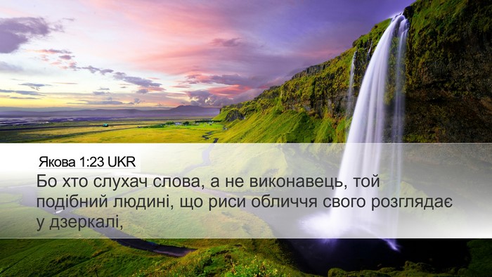 Якова 1:23 UKR Bible Verse Image