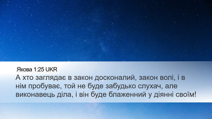 Якова 1:25 UKR Bible Verse Image