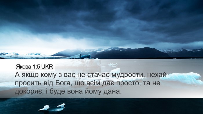 Якова 1:5 UKR Bible Verse Image