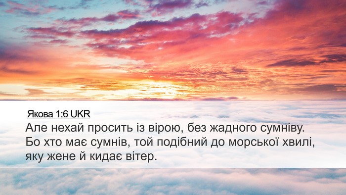 Якова 1:6 UKR Bible Verse Image