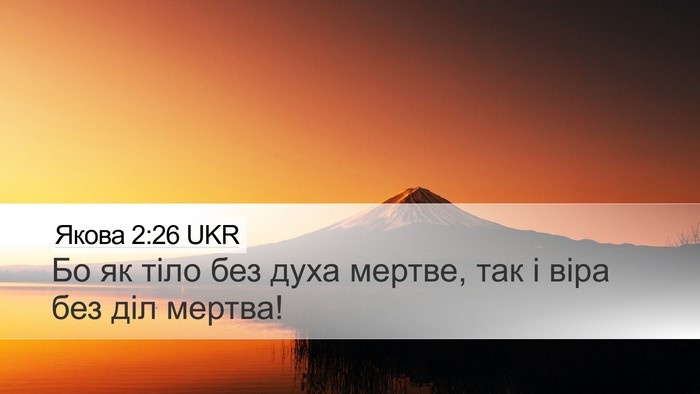 Якова 2:26 UKR Bible Verse Image