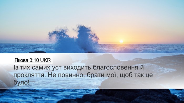 Якова 3:10 UKR Bible Verse Image