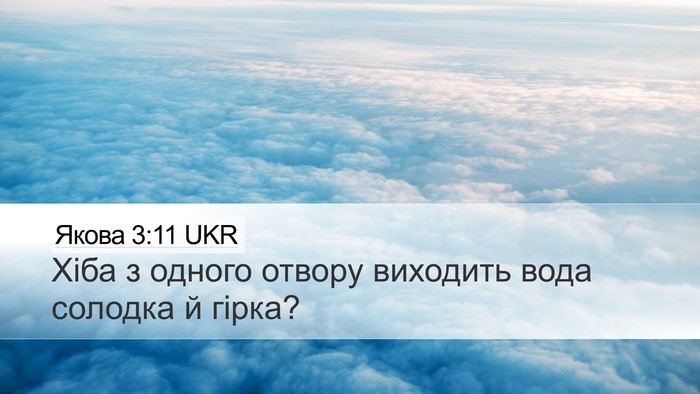 Якова 3:11 UKR Desktop Wallpaper - Хіба з одного отвору - Desktop Bible Verse Wallpaper