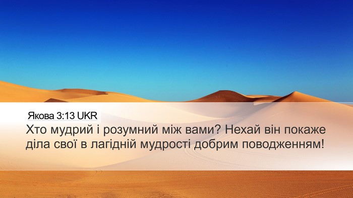 Якова 3:13 UKR Bible Verse Image