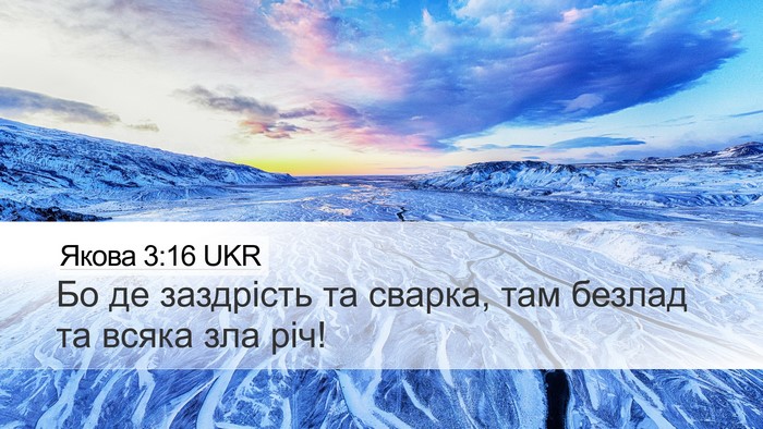 Якова 3:16 UKR Bible Verse Image