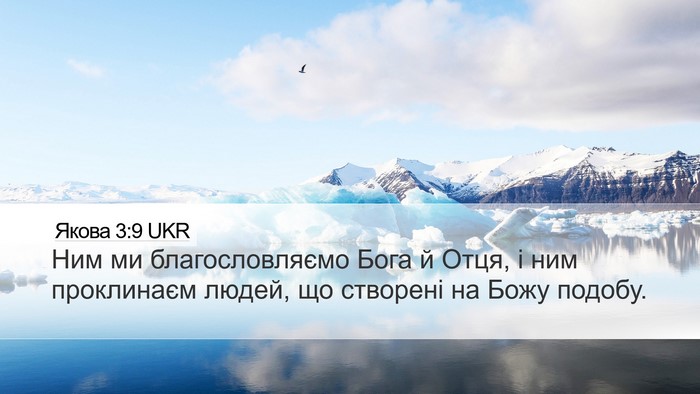 Якова 3:9 UKR Bible Verse Image