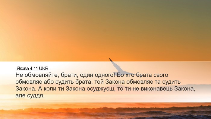 Якова 4:11 UKR Bible Verse Image