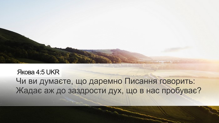 Якова 4:5 UKR Bible Verse Image