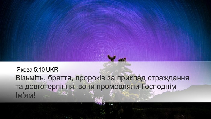 Якова 5:10 UKR Bible Verse Image