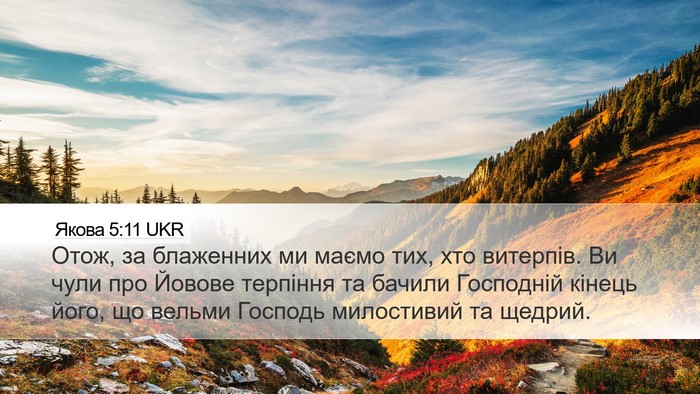 Якова 5:11 UKR Bible Verse Image